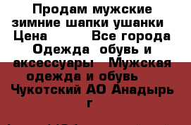 Продам мужские зимние шапки-ушанки › Цена ­ 900 - Все города Одежда, обувь и аксессуары » Мужская одежда и обувь   . Чукотский АО,Анадырь г.